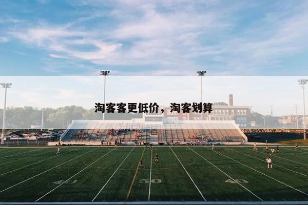 淘客客更低价，淘客划算