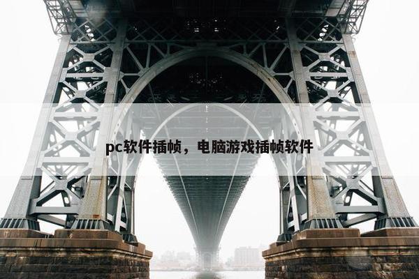 pc软件插帧，电脑游戏插帧软件