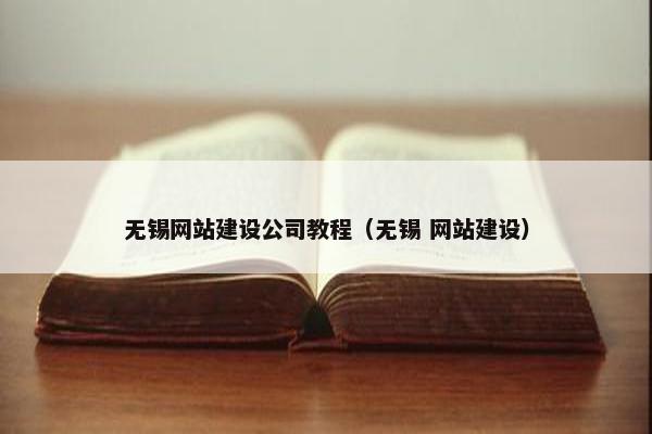 无锡网站建设公司教程（无锡 网站建设）