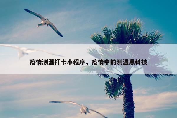疫情测温打卡小程序，疫情中的测温黑科技