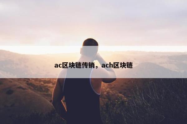 ac区块链传销，ach区块链