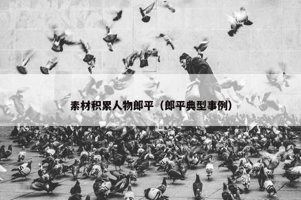 素材积累人物郎平（郎平典型事例）