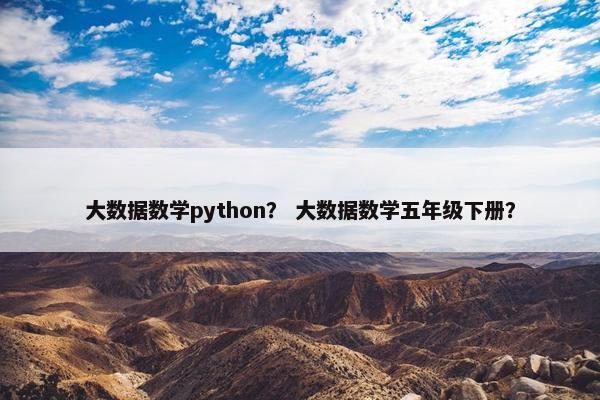 大数据数学python？ 大数据数学五年级下册？