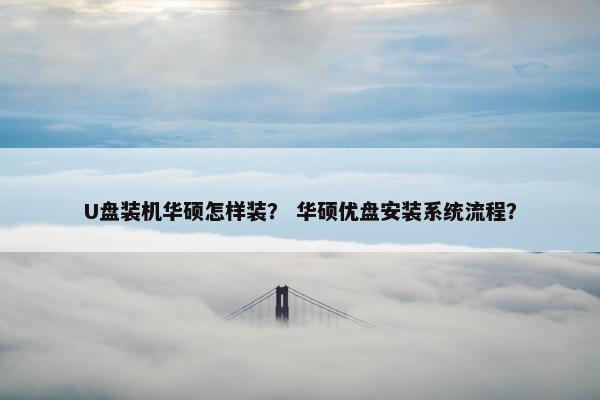 U盘装机华硕怎样装？ 华硕优盘安装系统流程？