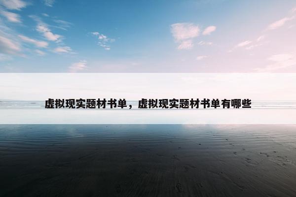 虚拟现实题材书单，虚拟现实题材书单有哪些