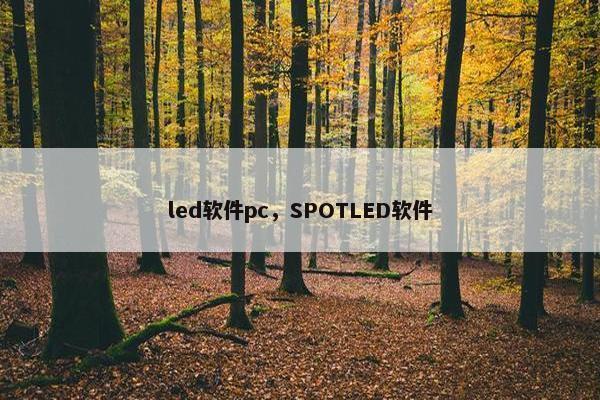 led软件pc，SPOTLED软件