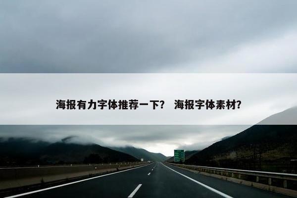海报有力字体推荐一下？ 海报字体素材？