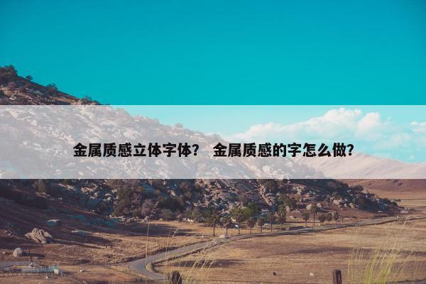 金属质感立体字体？ 金属质感的字怎么做？