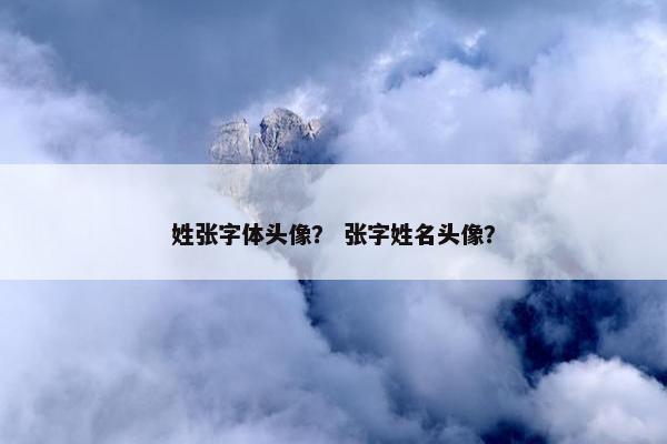 姓张字体头像？ 张字姓名头像？