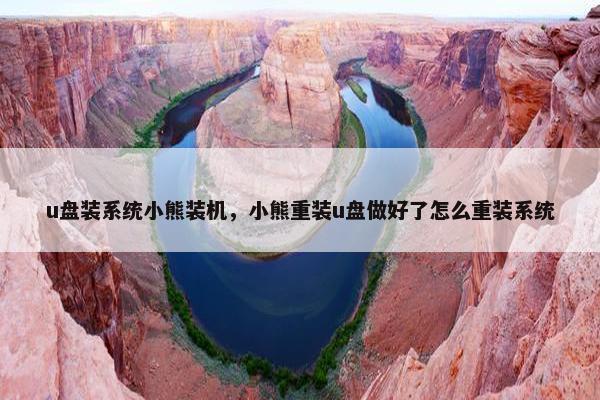 u盘装系统小熊装机，小熊重装u盘做好了怎么重装系统