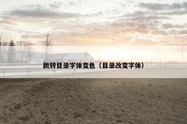 跳转目录字体变色（目录改变字体）