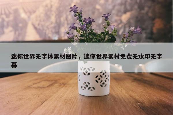 迷你世界无字体素材图片，迷你世界素材免费无水印无字幕
