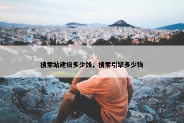 搜索站建设多少钱，搜索引擎多少钱