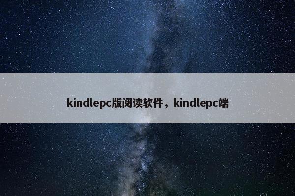 kindlepc版阅读软件，kindlepc端
