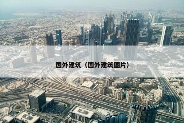 国外建筑（国外建筑图片）