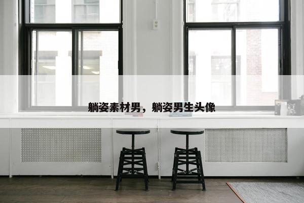 躺姿素材男，躺姿男生头像