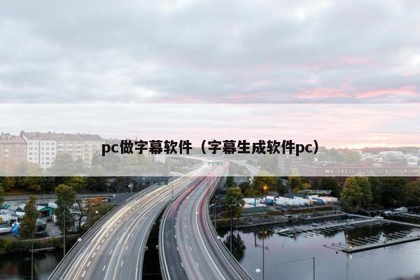 pc做字幕软件（字幕生成软件pc）