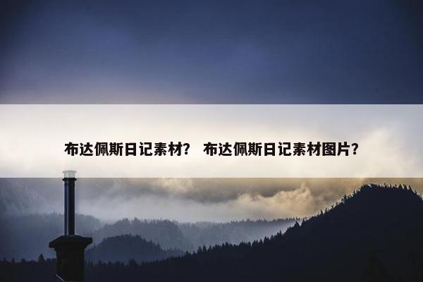 布达佩斯日记素材？ 布达佩斯日记素材图片？