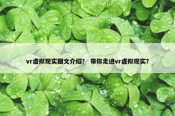 vr虚拟现实图文介绍？ 带你走进vr虚拟现实？