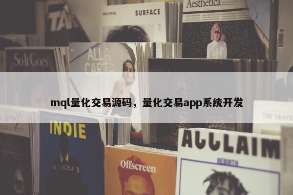 mql量化交易源码，量化交易app系统开发