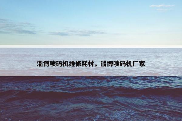 淄博喷码机维修耗材，淄博喷码机厂家