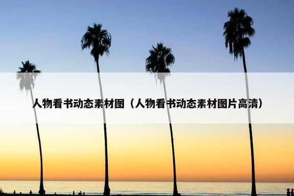 人物看书动态素材图（人物看书动态素材图片高清）
