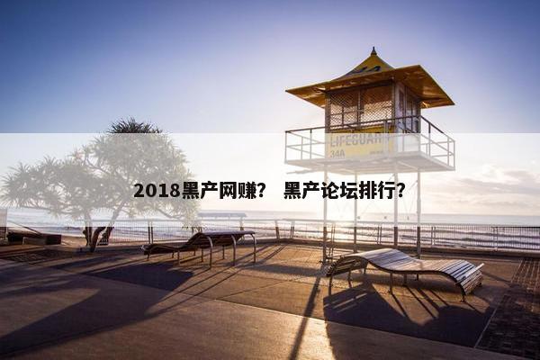 2018黑产网赚？ 黑产论坛排行？