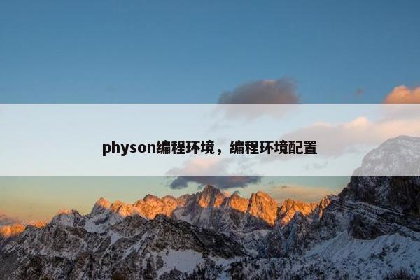 physon编程环境，编程环境配置