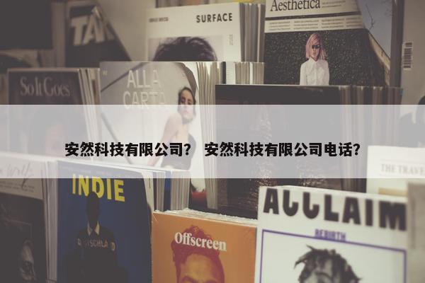 安然科技有限公司？ 安然科技有限公司电话？
