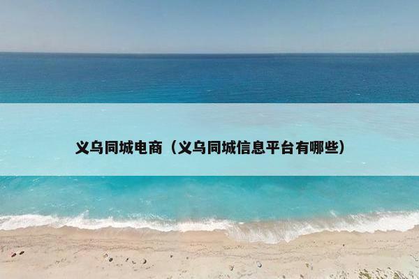 义乌同城电商（义乌同城信息平台有哪些）