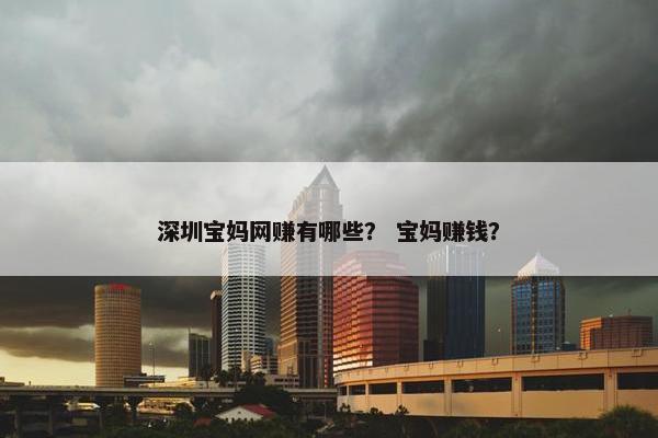 深圳宝妈网赚有哪些？ 宝妈赚钱？