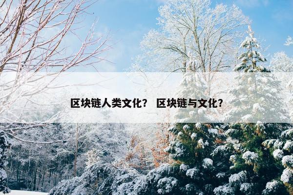 区块链人类文化？ 区块链与文化？
