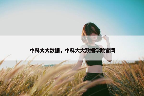 中科大大数据，中科大大数据学院官网
