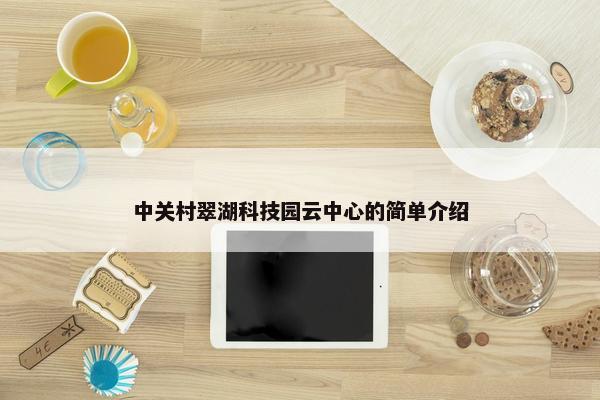 中关村翠湖科技园云中心的简单介绍