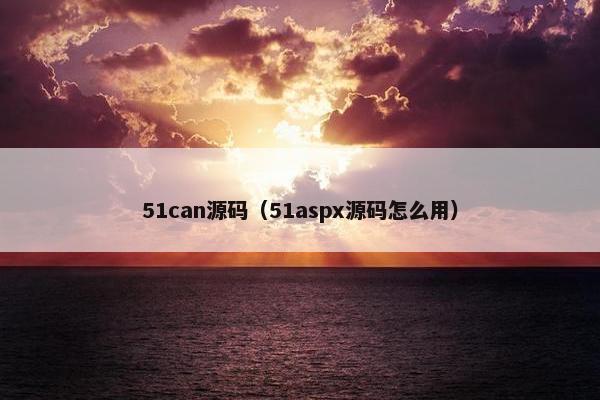 51can源码（51aspx源码怎么用）