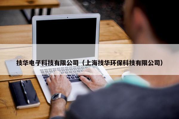 技华电子科技有限公司（上海技华环保科技有限公司）