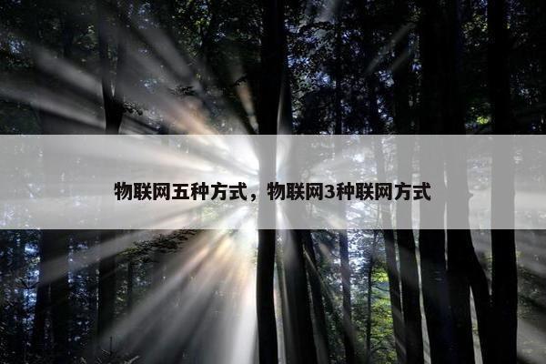 物联网五种方式，物联网3种联网方式
