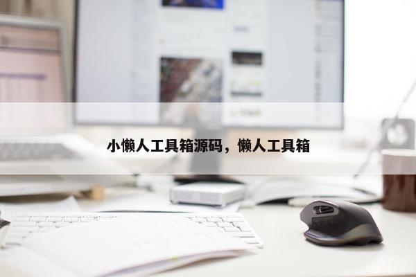小懒人工具箱源码，懒人工具箱