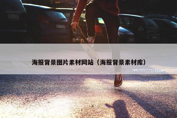 海报背景图片素材网站（海报背景素材库）