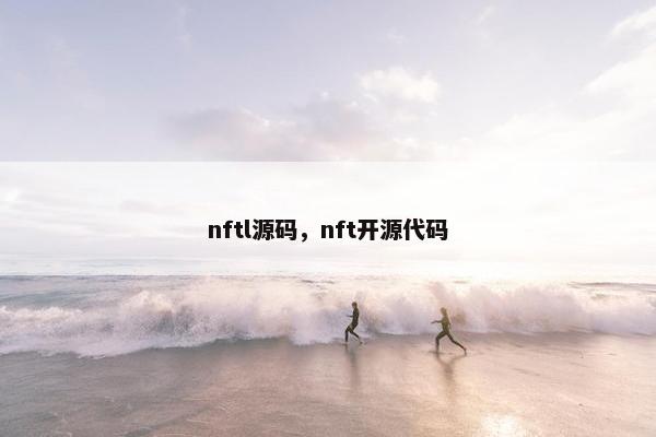 nftl源码，nft开源代码