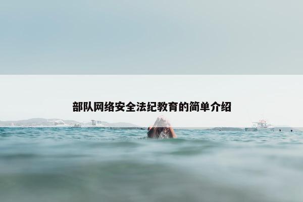 部队网络安全法纪教育的简单介绍