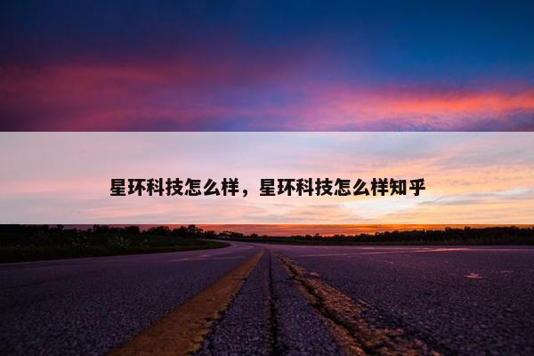 星环科技怎么样，星环科技怎么样知乎