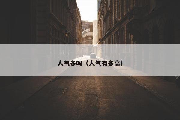 人气多吗（人气有多高）