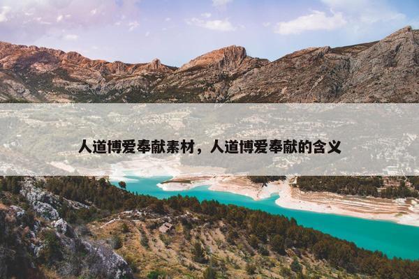 人道博爱奉献素材，人道博爱奉献的含义