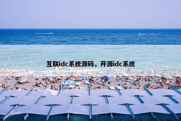 互联idc系统源码，开源idc系统