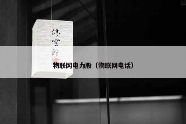 物联网电力股（物联网电话）