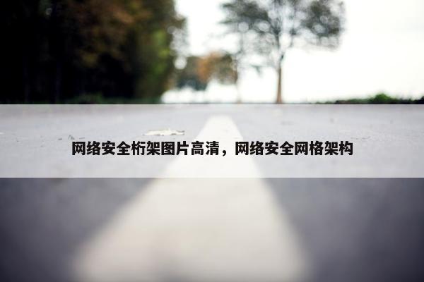 网络安全桁架图片高清，网络安全网格架构