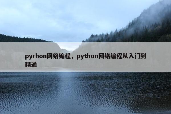 pyrhon网络编程，python网络编程从入门到精通