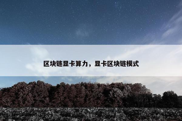 区块链显卡算力，显卡区块链模式