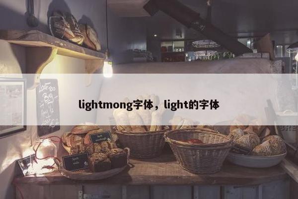 lightmong字体，light的字体